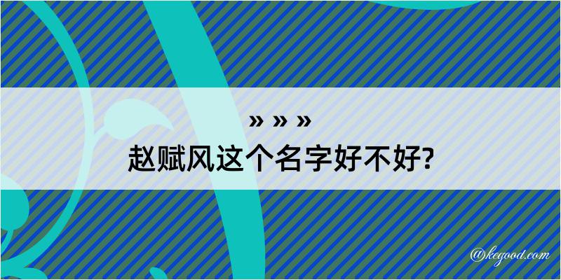 赵赋风这个名字好不好?