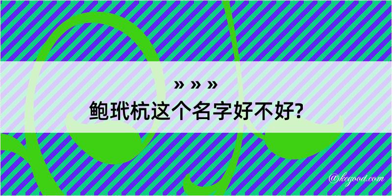 鲍玳杭这个名字好不好?