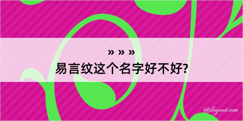 易言纹这个名字好不好?