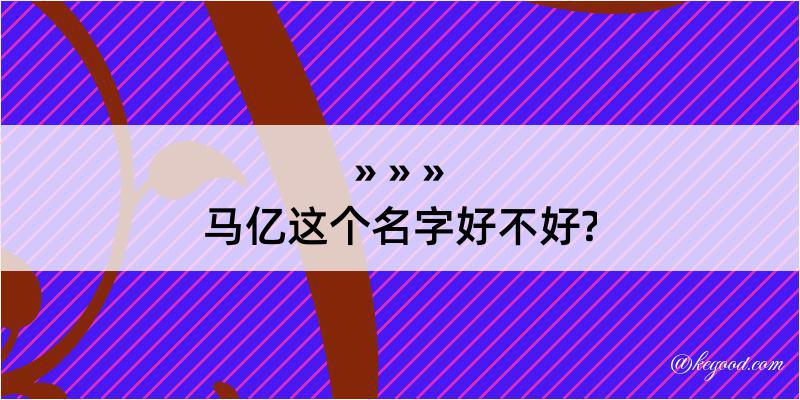 马亿这个名字好不好?