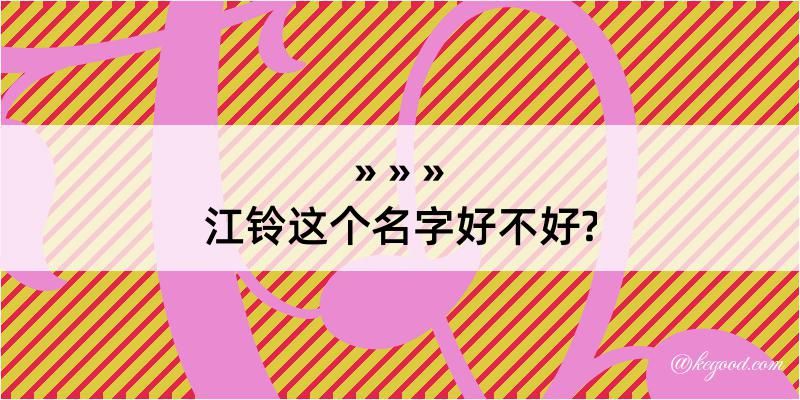 江铃这个名字好不好?