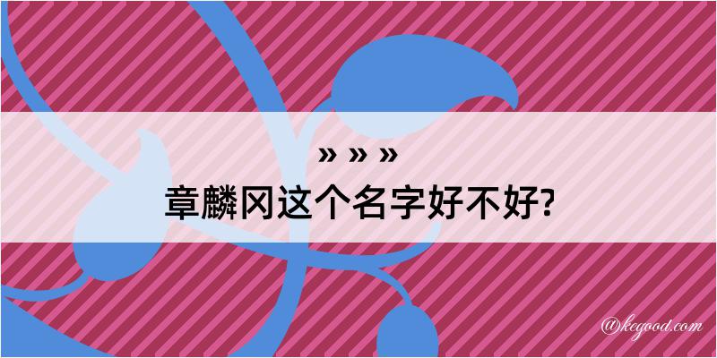 章麟冈这个名字好不好?