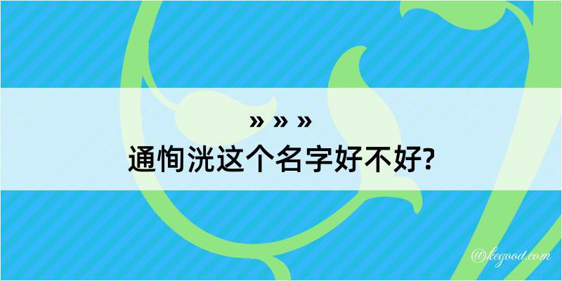 通恂洸这个名字好不好?