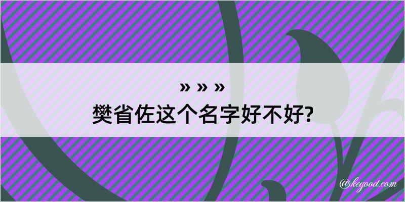 樊省佐这个名字好不好?