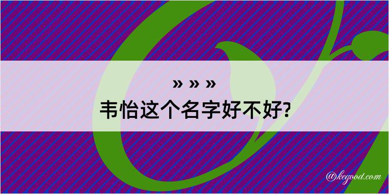 韦怡这个名字好不好?