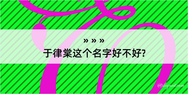 于律棠这个名字好不好?