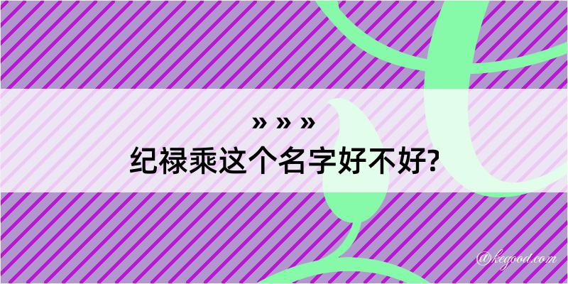 纪禄乘这个名字好不好?