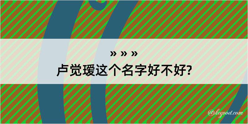 卢觉瑷这个名字好不好?