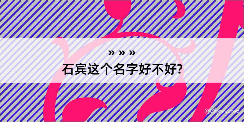 石宾这个名字好不好?