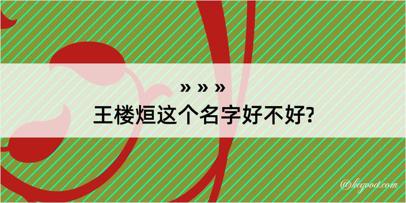 王楼烜这个名字好不好?