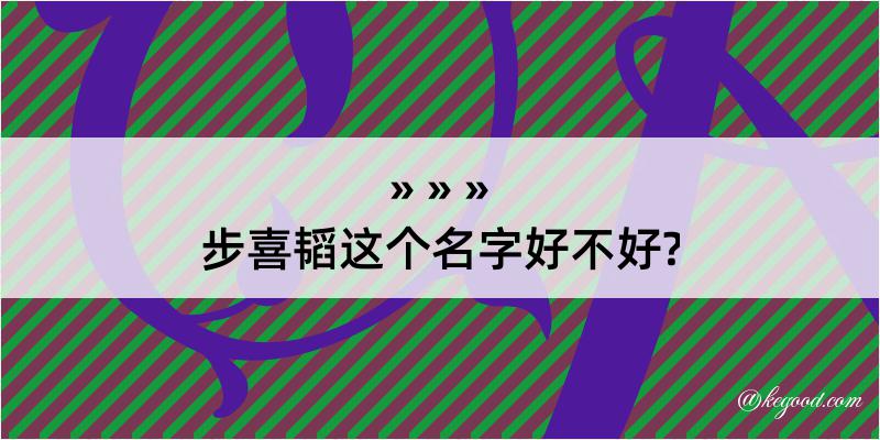 步喜韬这个名字好不好?