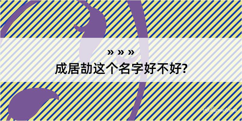 成居劼这个名字好不好?