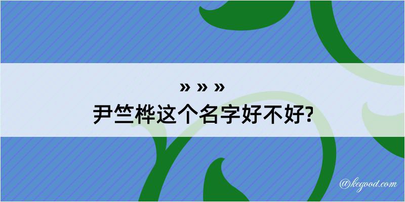 尹竺桦这个名字好不好?