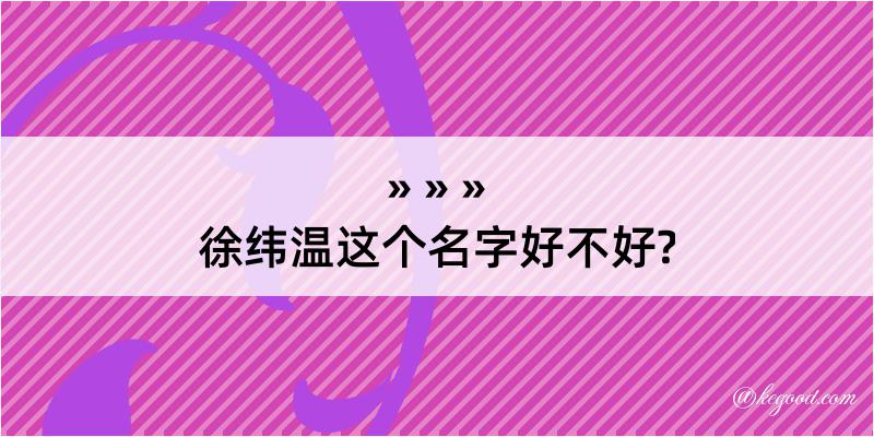 徐纬温这个名字好不好?