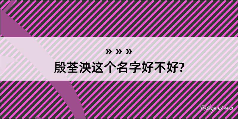 殷荃泱这个名字好不好?