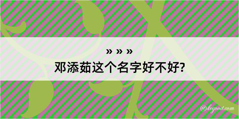 邓添茹这个名字好不好?