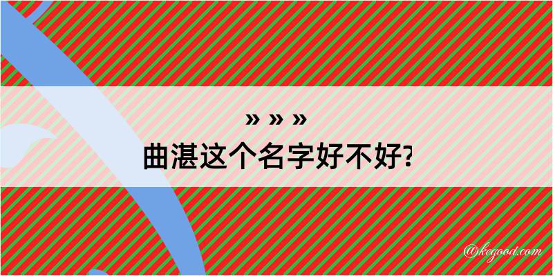 曲湛这个名字好不好?