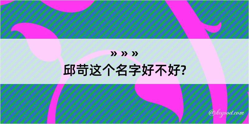 邱苛这个名字好不好?