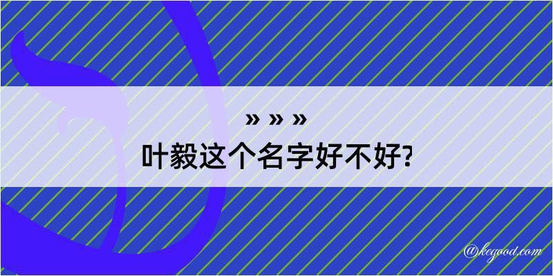 叶毅这个名字好不好?