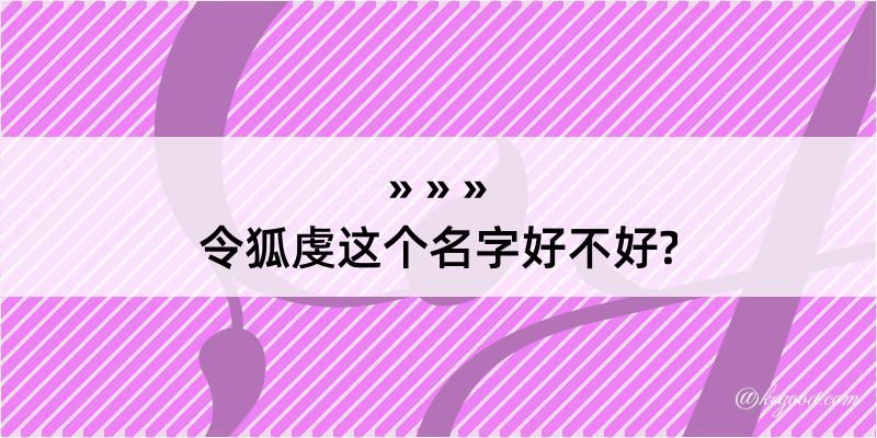 令狐虔这个名字好不好?