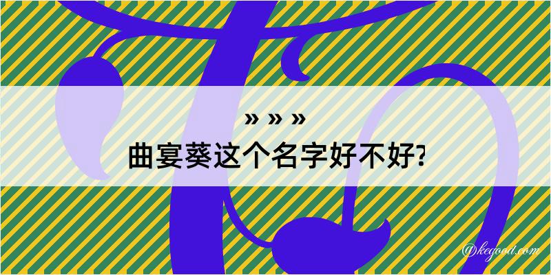 曲宴葵这个名字好不好?