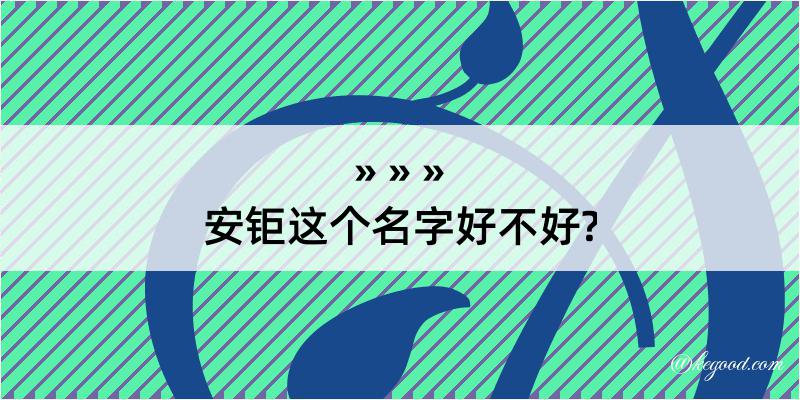 安钜这个名字好不好?