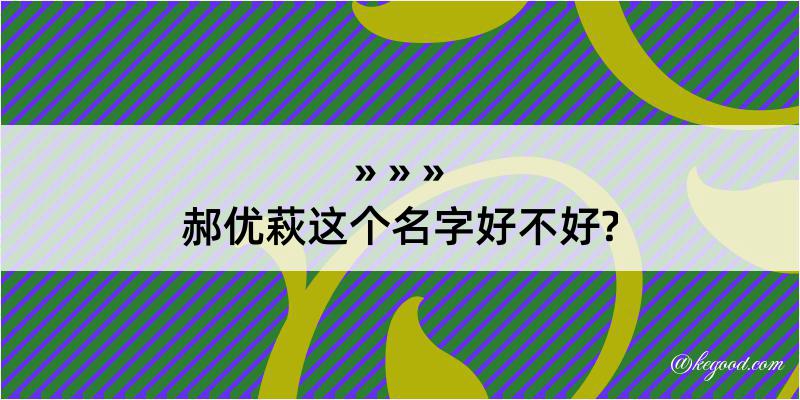 郝优萩这个名字好不好?