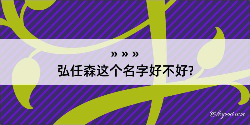 弘任森这个名字好不好?