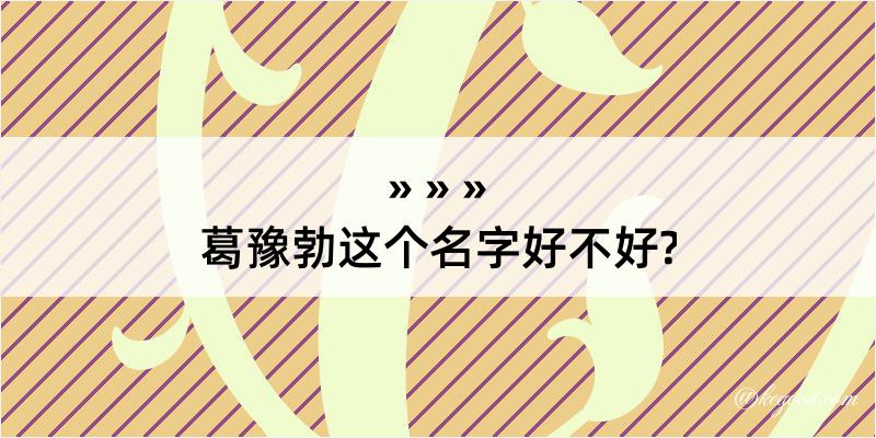 葛豫勃这个名字好不好?