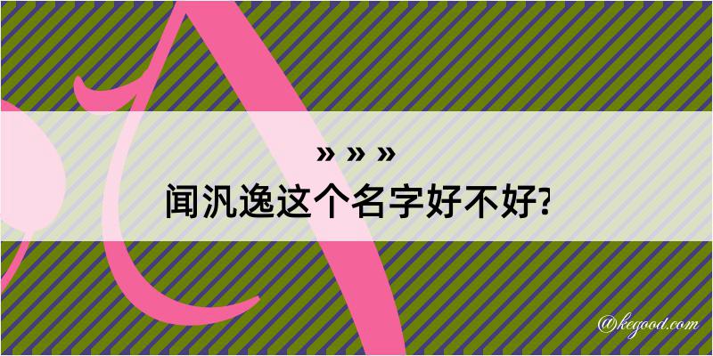 闻汎逸这个名字好不好?