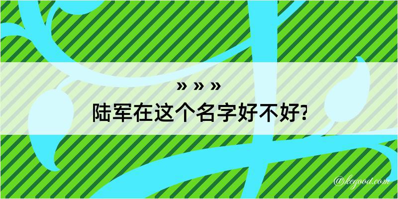 陆军在这个名字好不好?