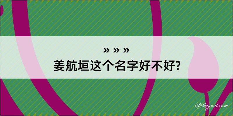 姜航垣这个名字好不好?