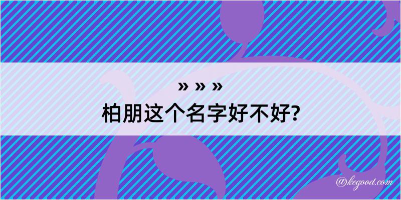 柏朋这个名字好不好?