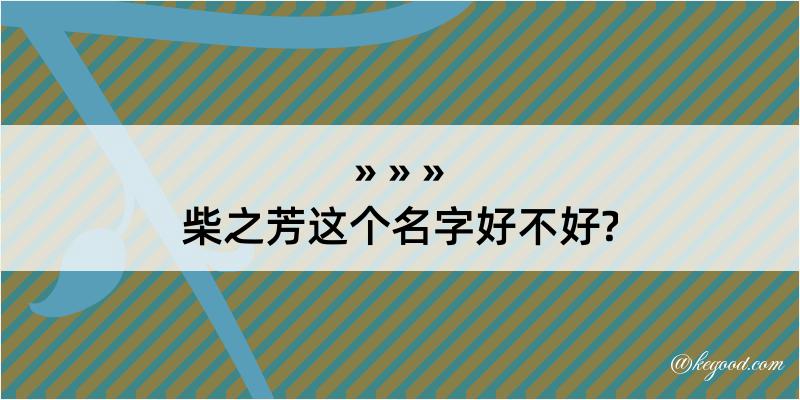 柴之芳这个名字好不好?