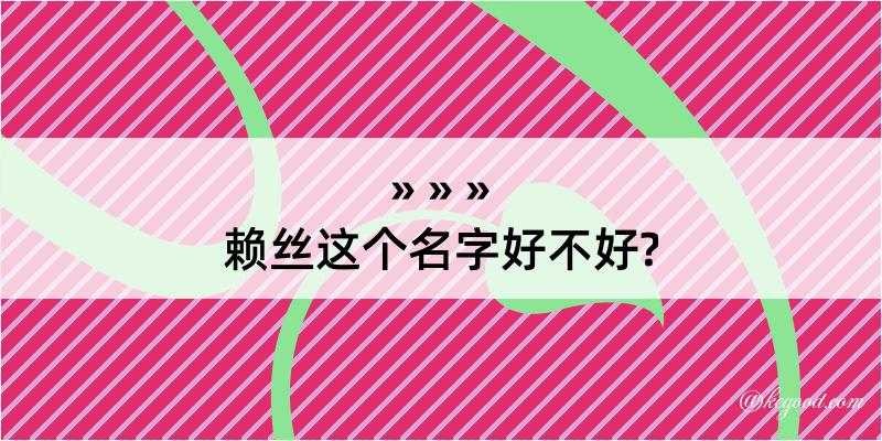 赖丝这个名字好不好?