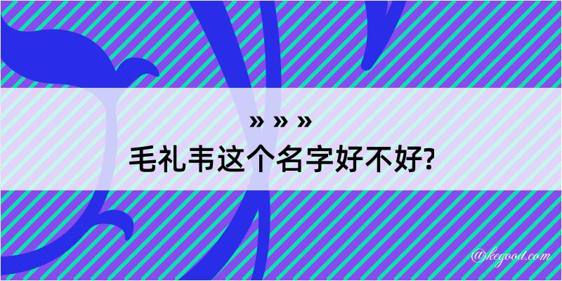 毛礼韦这个名字好不好?