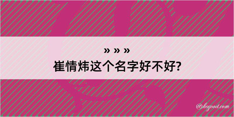 崔情炜这个名字好不好?