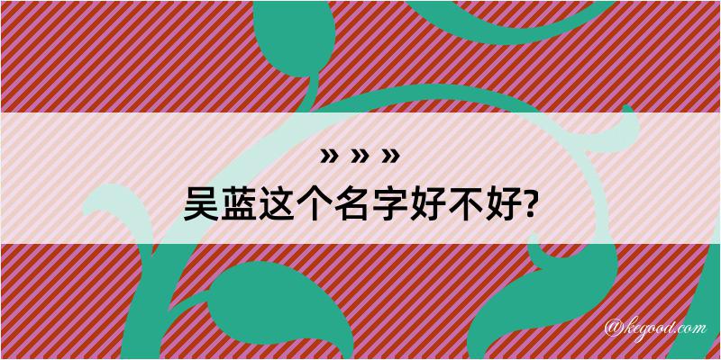 吴蓝这个名字好不好?