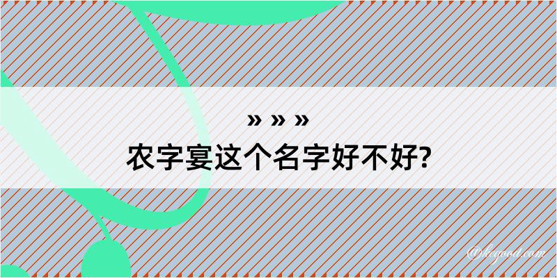 农字宴这个名字好不好?