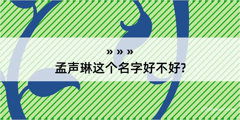 孟声琳这个名字好不好?