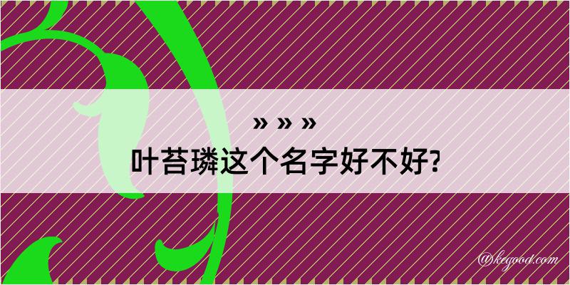 叶苔璘这个名字好不好?