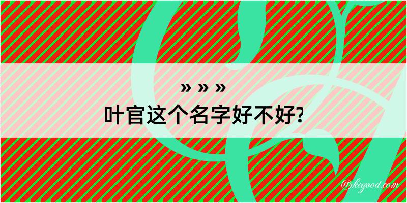 叶官这个名字好不好?