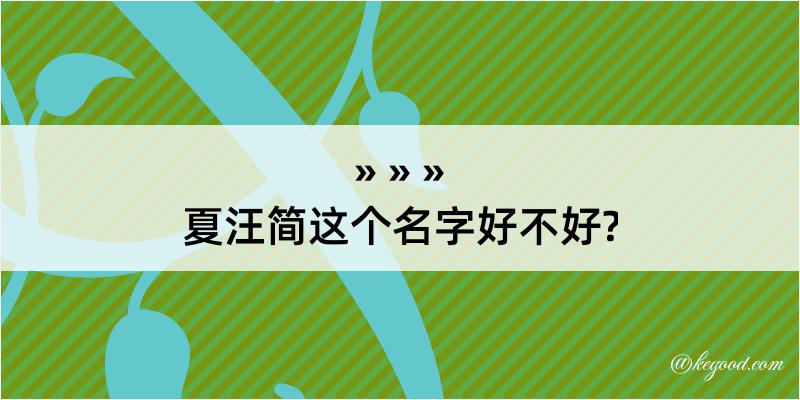 夏汪简这个名字好不好?