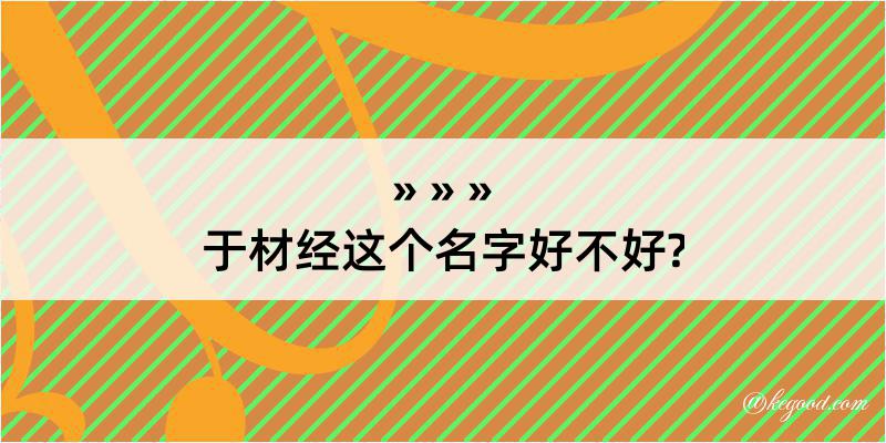 于材经这个名字好不好?