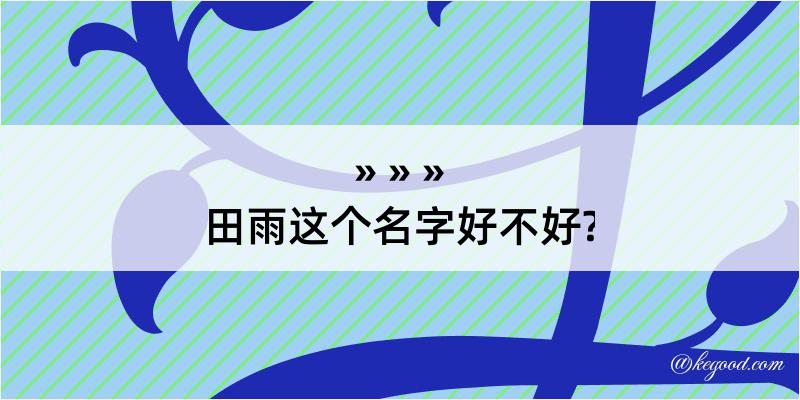 田雨这个名字好不好?