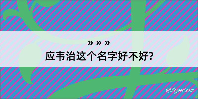 应韦治这个名字好不好?