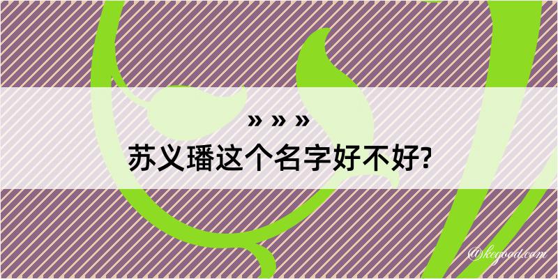 苏义璠这个名字好不好?