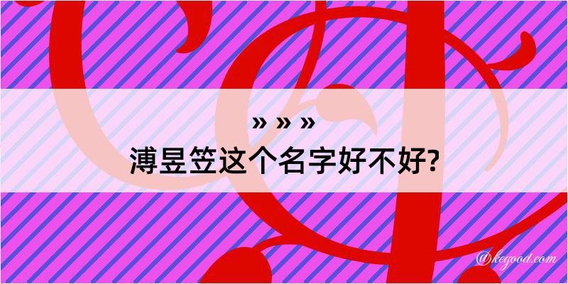 溥昱笠这个名字好不好?