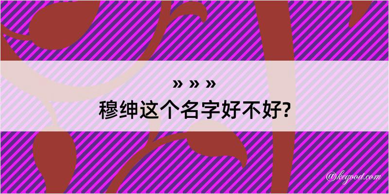 穆绅这个名字好不好?