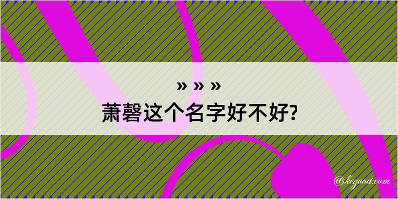 萧磬这个名字好不好?